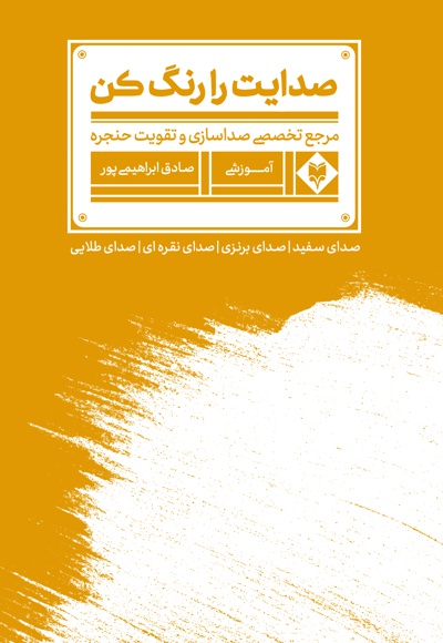 صدایت را رنگ کن